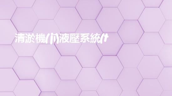 清淤機(jī)液壓系統(tǒng)清淤工程中的技術(shù)挑戰(zhàn)與處理方案探討你預(yù)備好了解究竟了嗎？